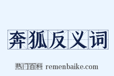 奔狐反义词是什么意思的图片